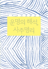 운명의 해석 사주명리